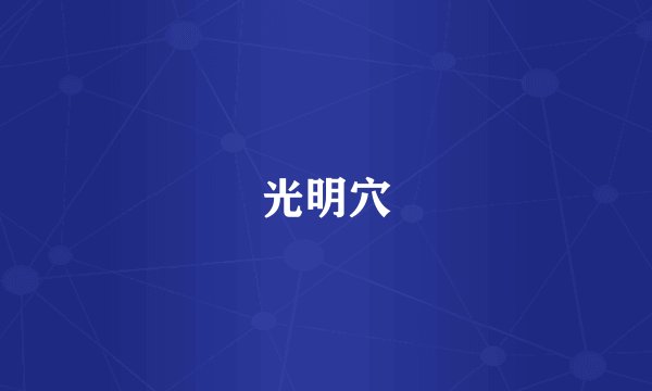 光明穴