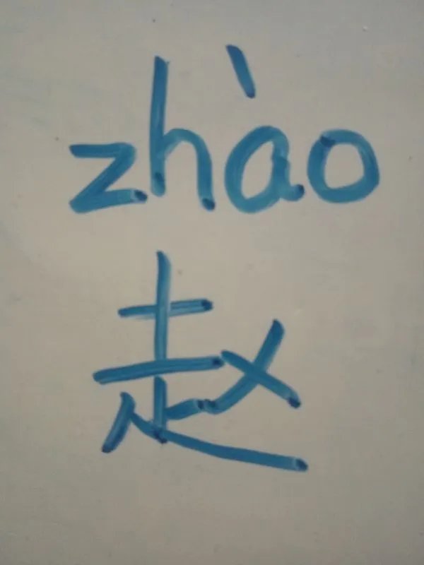 赵的拼音？