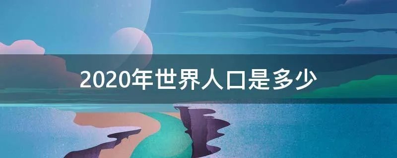2020年世界人口是多少