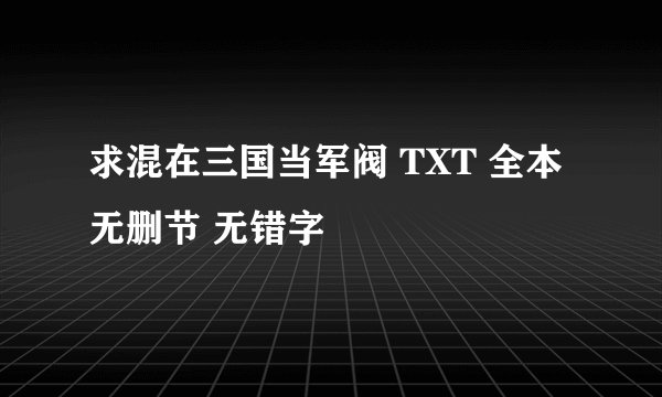 求混在三国当军阀 TXT 全本 无删节 无错字