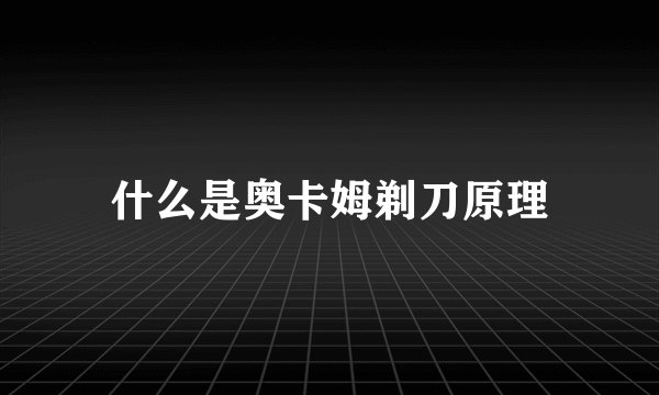 什么是奥卡姆剃刀原理