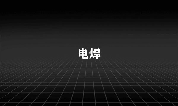 电焊