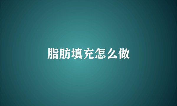 脂肪填充怎么做