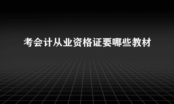 考会计从业资格证要哪些教材