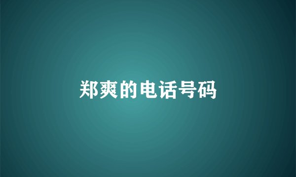 郑爽的电话号码