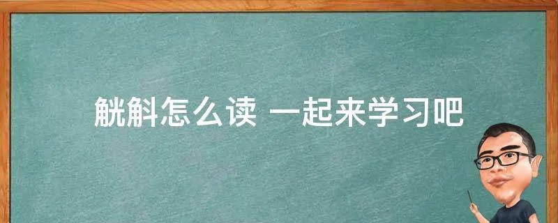 觥斛怎么读 一起来学习吧