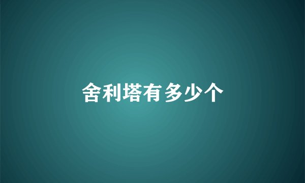 舍利塔有多少个