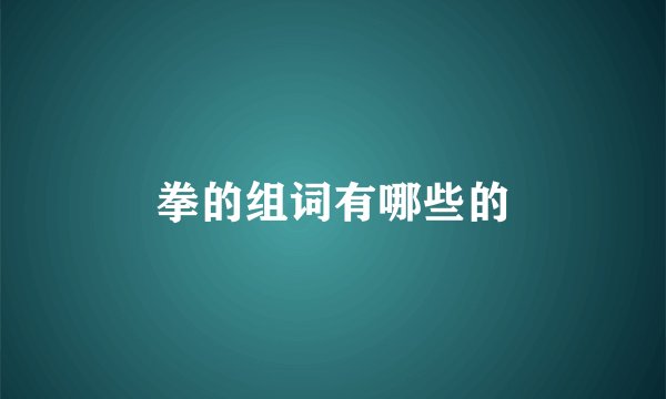 拳的组词有哪些的