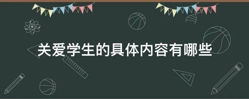关爱学生的具体内容有哪些