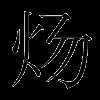 炀