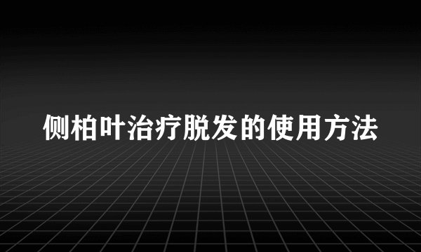 侧柏叶治疗脱发的使用方法