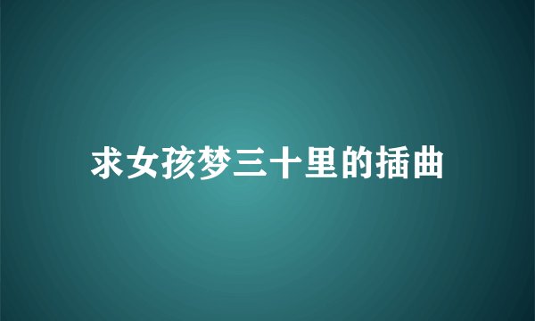 求女孩梦三十里的插曲