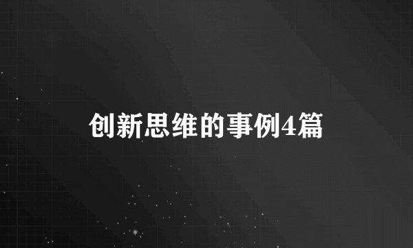 创新思维的事例4篇