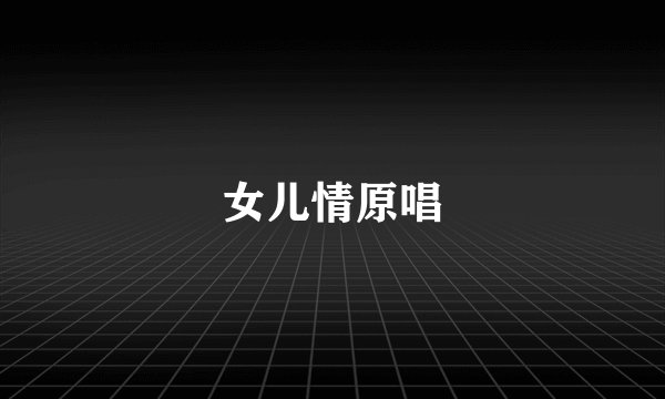 女儿情原唱