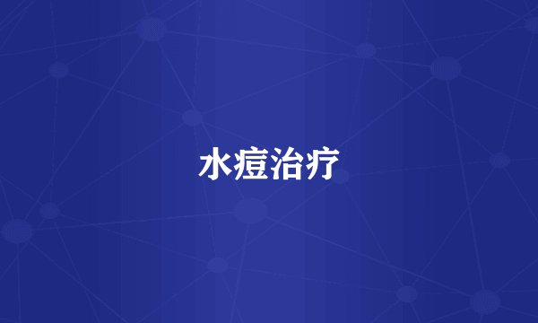 水痘治疗