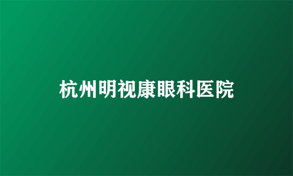 杭州明视康眼科医院