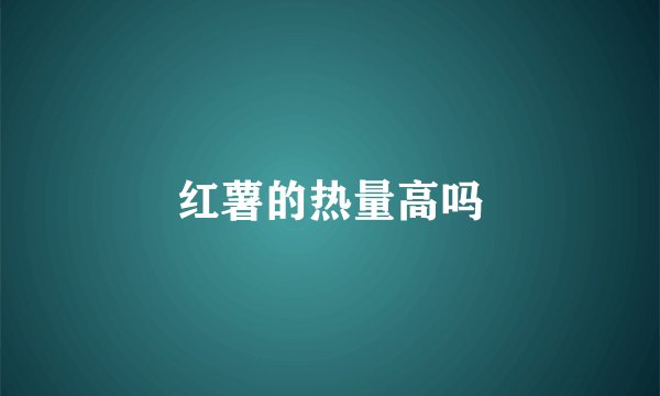 红薯的热量高吗