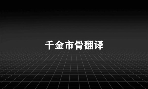千金市骨翻译
