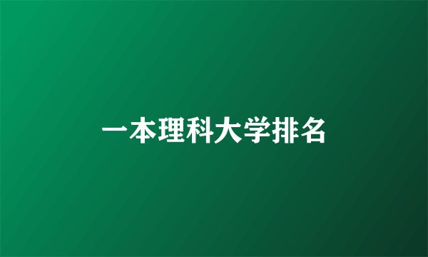 一本理科大学排名