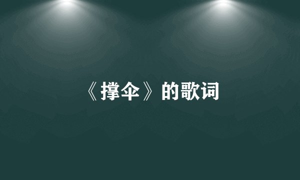 《撑伞》的歌词