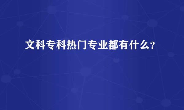 文科专科热门专业都有什么?