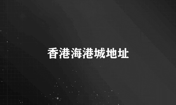 香港海港城地址
