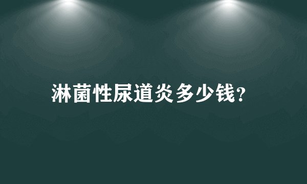 淋菌性尿道炎多少钱？