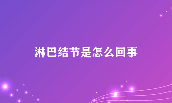 淋巴结节是怎么回事