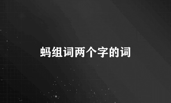 蚂组词两个字的词