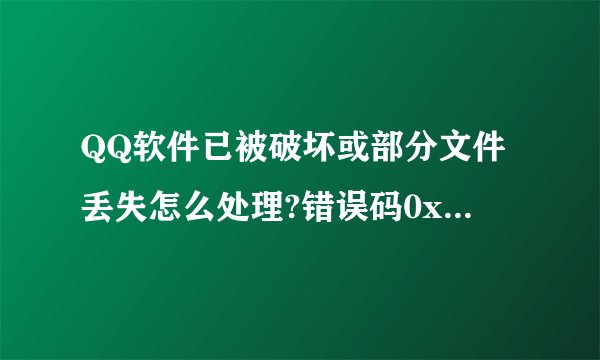 QQ软件已被破坏或部分文件丢失怎么处理?错误码0x80010001