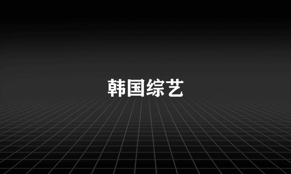 韩国综艺