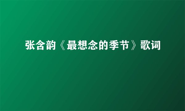 张含韵《最想念的季节》歌词