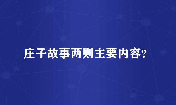 庄子故事两则主要内容？