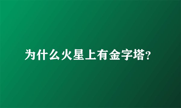 为什么火星上有金字塔？