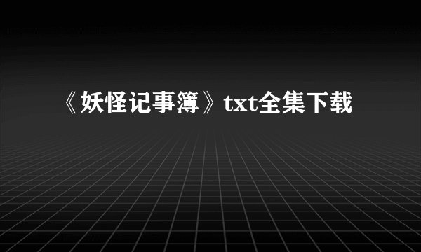 《妖怪记事簿》txt全集下载