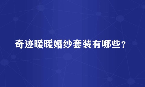 奇迹暖暖婚纱套装有哪些？