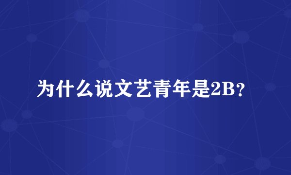 为什么说文艺青年是2B？