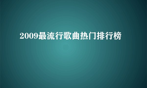 2009最流行歌曲热门排行榜