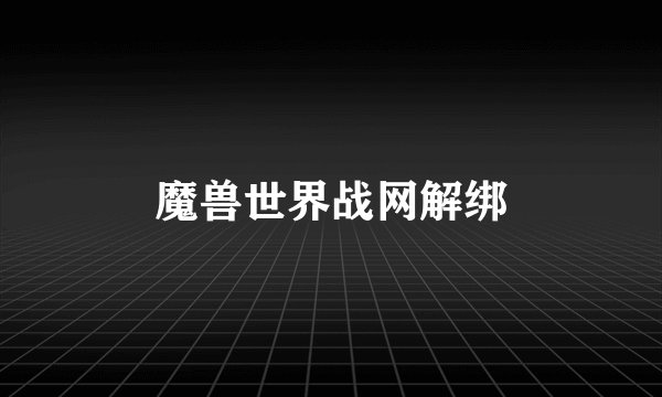 魔兽世界战网解绑