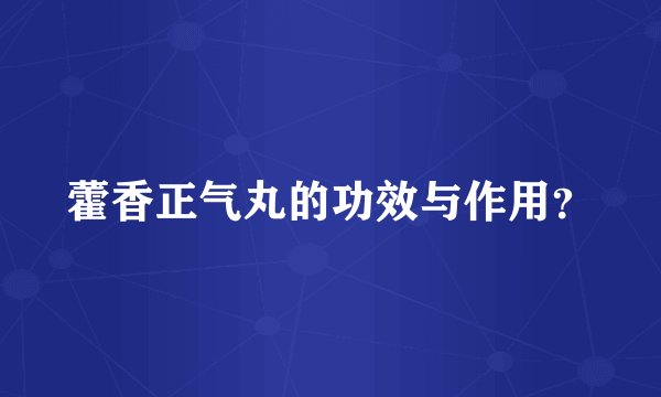 藿香正气丸的功效与作用？