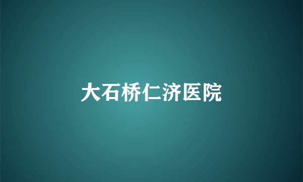大石桥仁济医院
