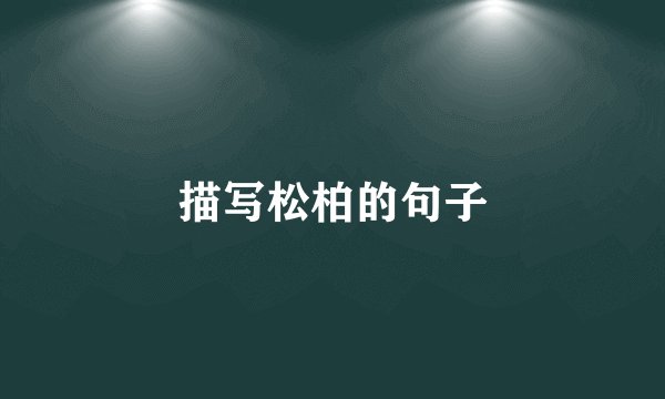 描写松柏的句子