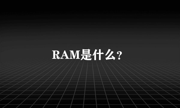 RAM是什么？
