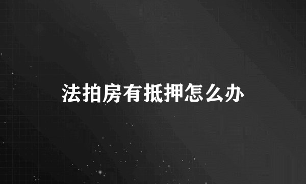 法拍房有抵押怎么办