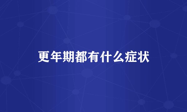 更年期都有什么症状