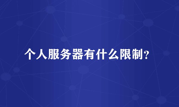 个人服务器有什么限制？