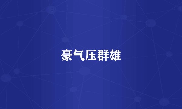 豪气压群雄