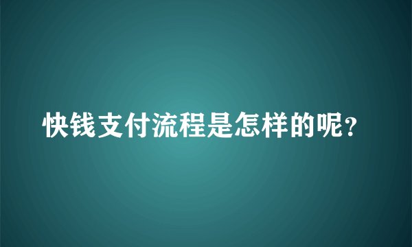 快钱支付流程是怎样的呢？