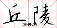 丘陵