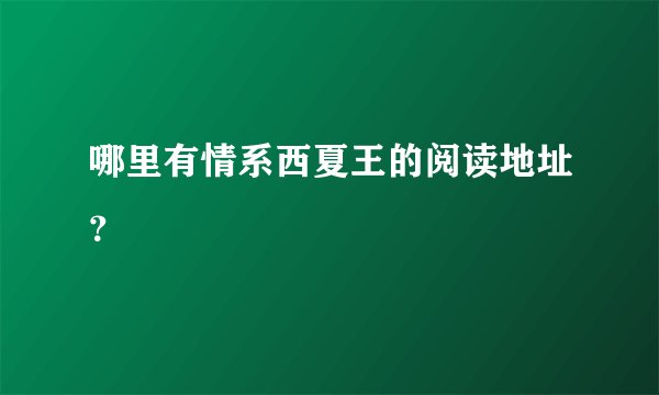 哪里有情系西夏王的阅读地址？